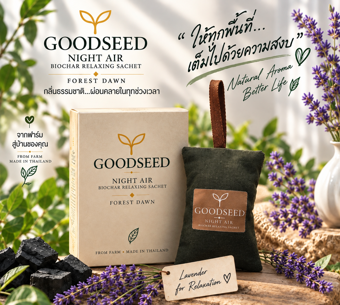 GOODSEED Night Air Forest Dawn ถุงหอมไบโอชาร์กลิ่นลาเวนเดอร์